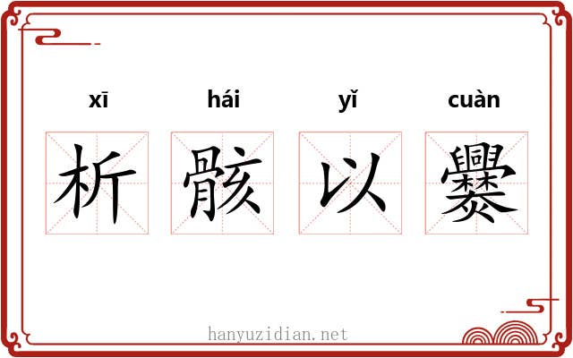 析骸以爨 析骸以爨