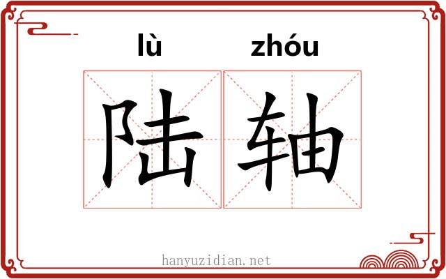 陆轴 陆轴