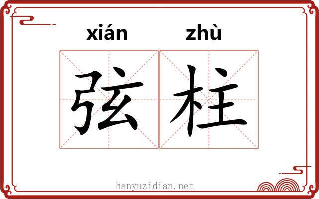 弦柱 弦柱