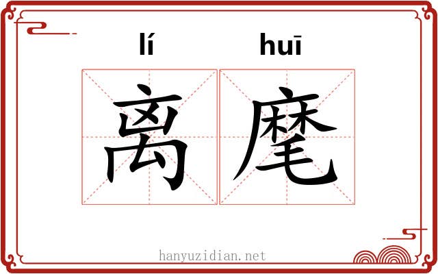 离麾