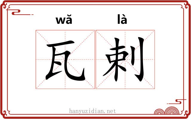瓦剌