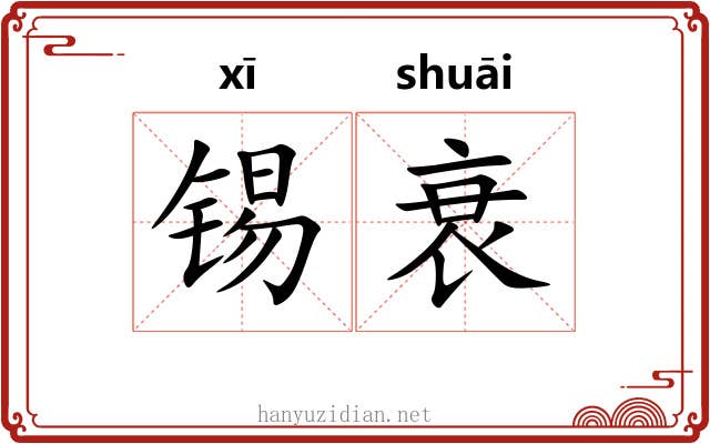 锡衰
