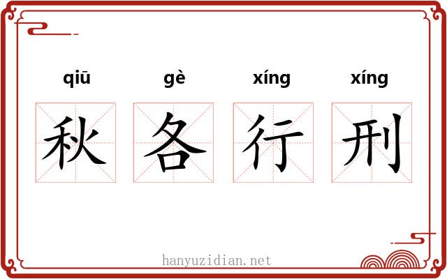 秋各行刑