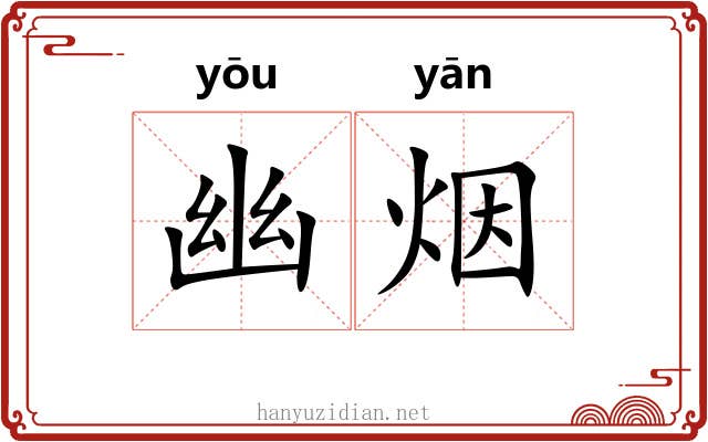 幽烟 幽烟