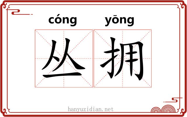 丛拥