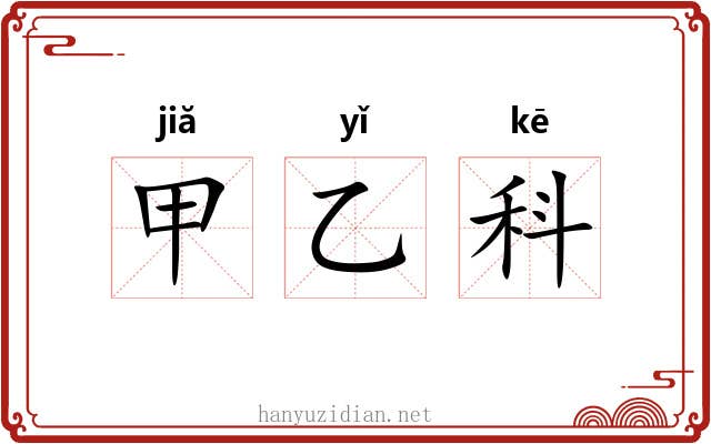 甲乙科