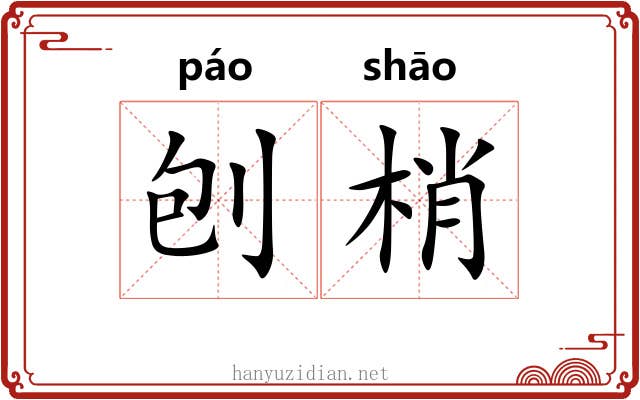 刨梢