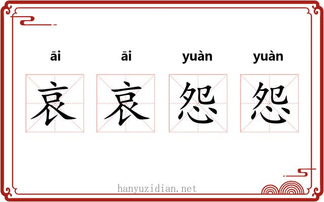 哀哀怨怨