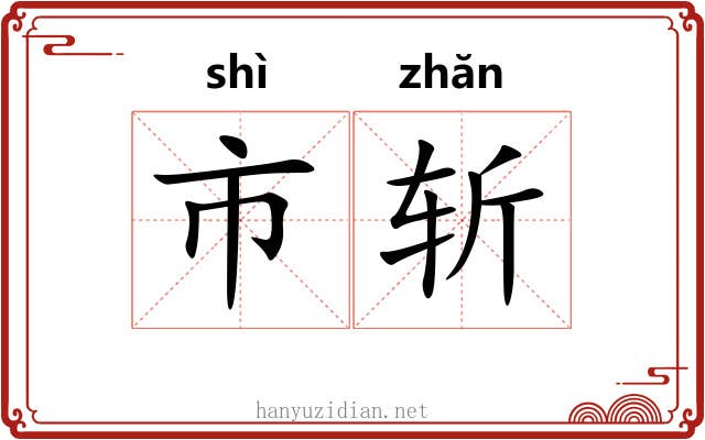 市斩