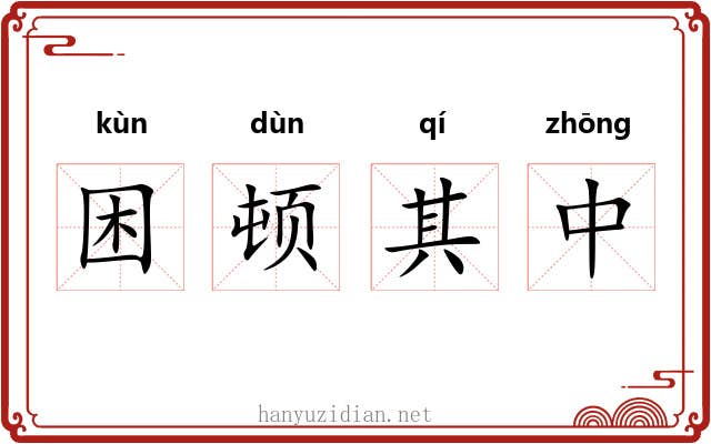 困顿其中 困顿其中