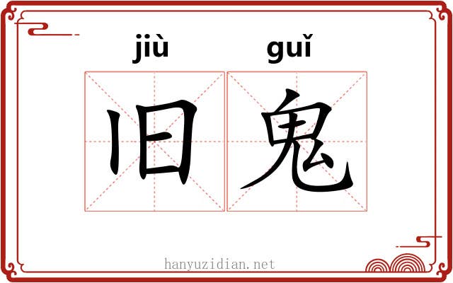 旧鬼 旧鬼
