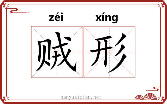 贼形 贼形