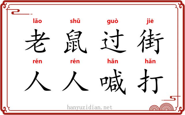 老鼠过街,人人喊打 老鼠过街,人人喊打