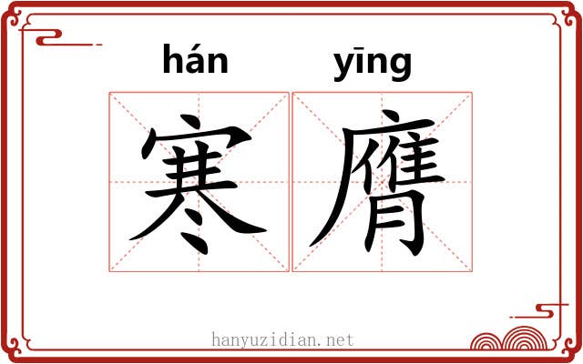 寒膺