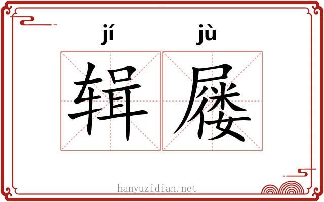辑屦