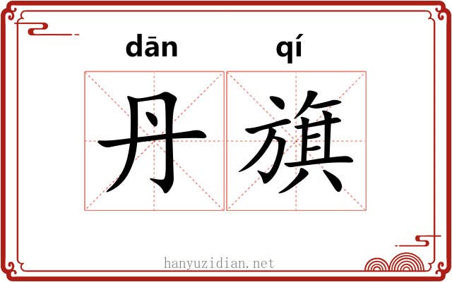 丹旗