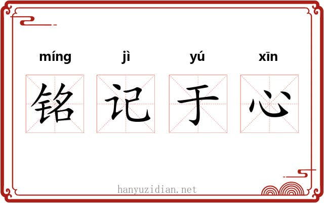铭记于心