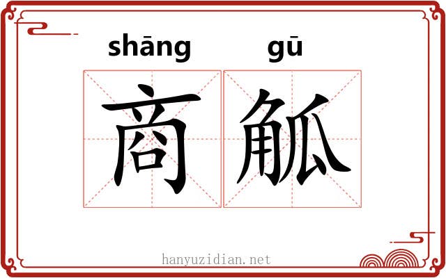 商觚