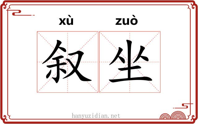 叙坐 叙坐