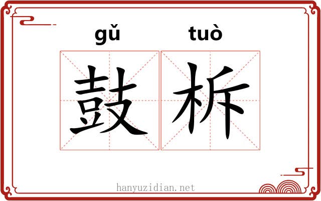 鼓柝