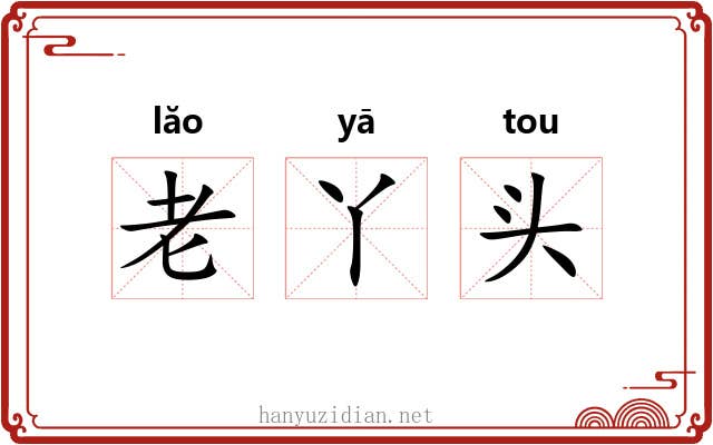 老丫头 老丫头