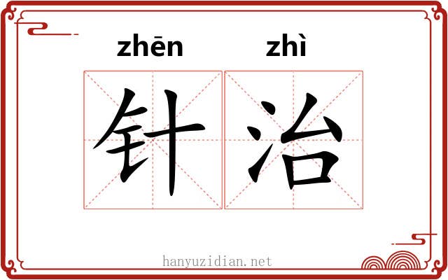 针治