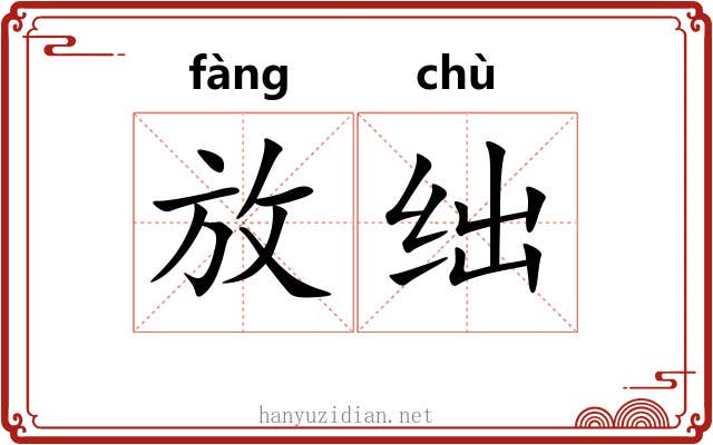 放绌 放绌