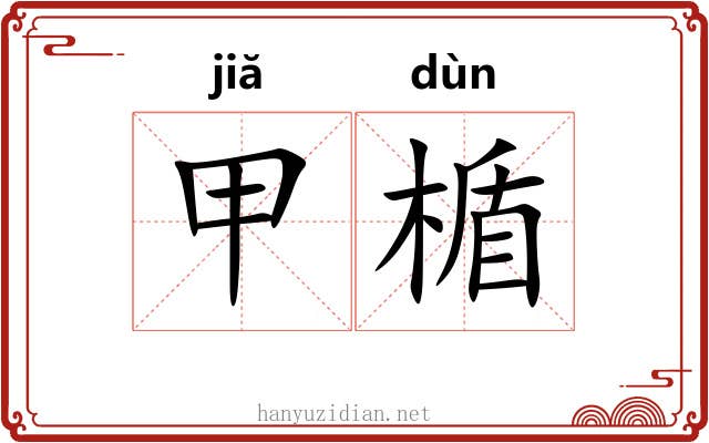 甲楯 甲楯