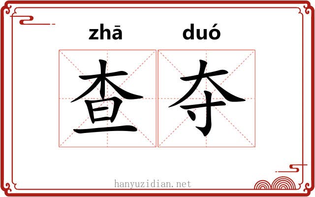 查夺