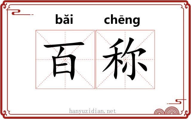 百称 百称