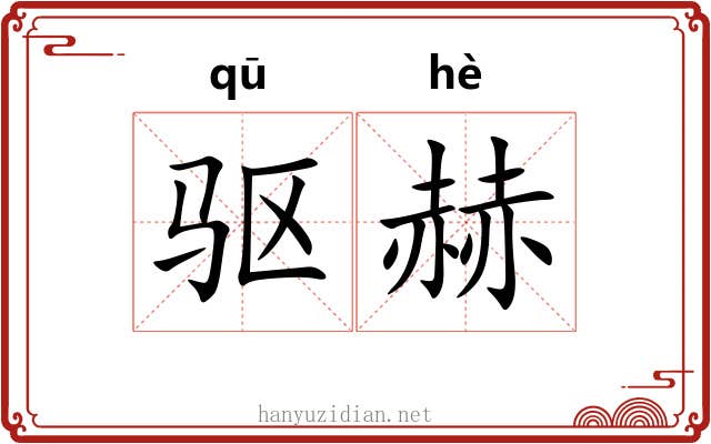 驱赫