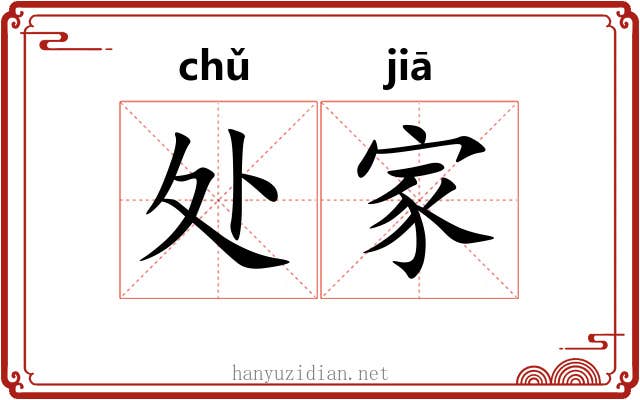 处家 处家