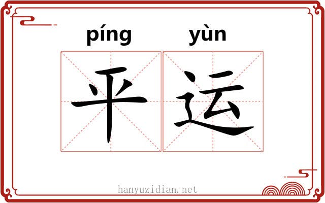 平运 平运