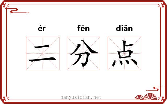 二分点