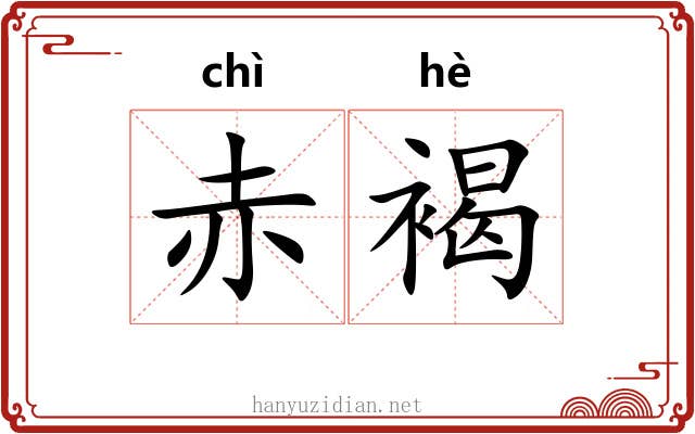 赤褐