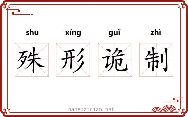 殊形诡制
