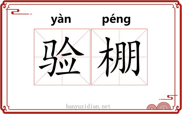 验棚