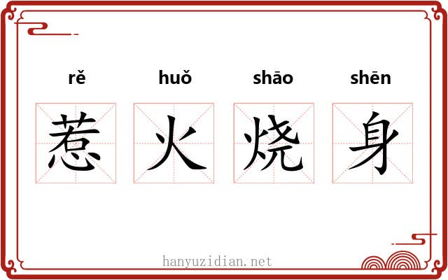 惹火烧身 惹火烧身