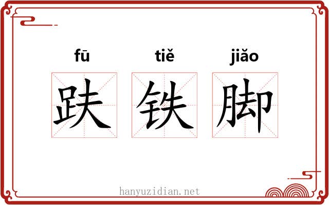 趺铁脚 趺铁脚