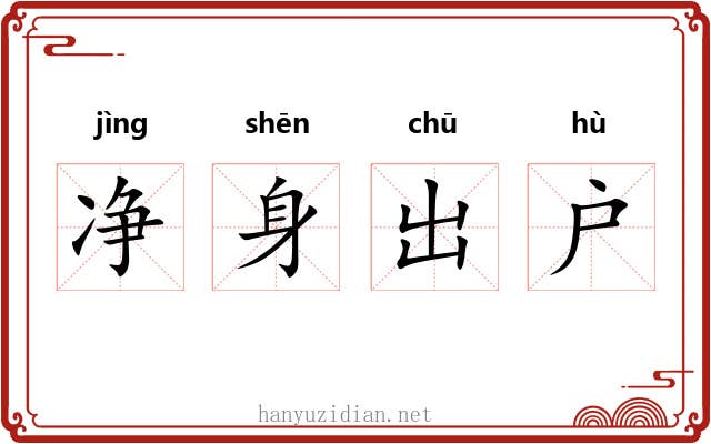 净身出户