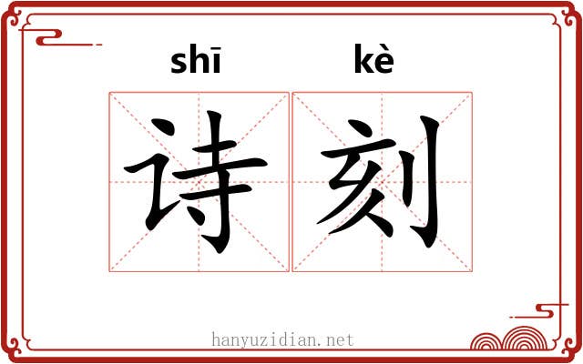诗刻 诗刻