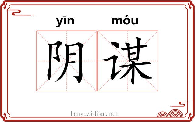 阴谋