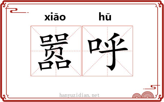 嚣呼