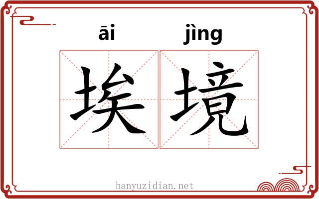 埃境