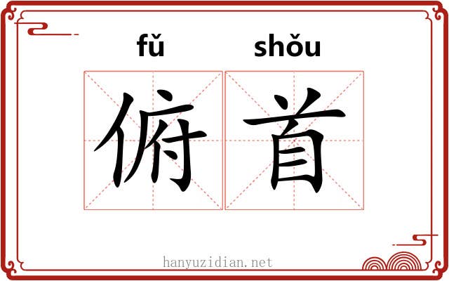 俯首