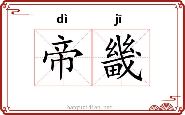 帝畿