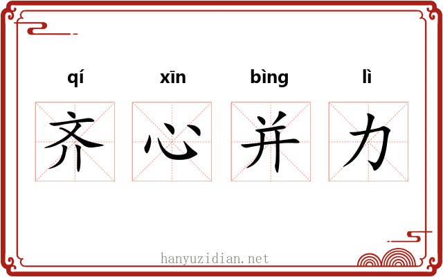 齐心并力