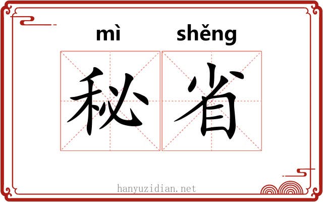 秘省