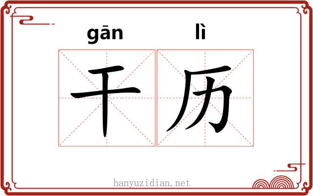 干历 干历