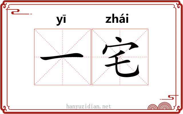 一宅 一宅